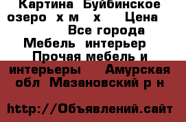 	 Картина.“Буйбинское озеро“ х.м.40х50 › Цена ­ 7 000 - Все города Мебель, интерьер » Прочая мебель и интерьеры   . Амурская обл.,Мазановский р-н